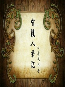 守護人筆記