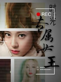 专属女王