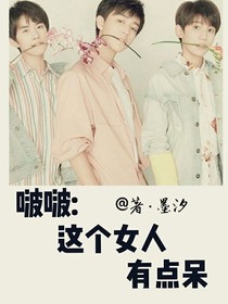 啵啵:這個女人有點呆