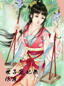 世子宠妃无限度