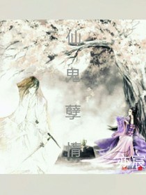 仙鬼孽緣