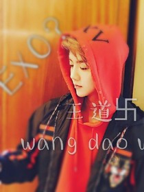 EXO-王道