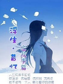 浮生昔忆之故事篇