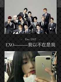 EXO————我以不在是我