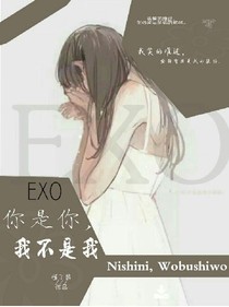EXO之你是你，我不是我