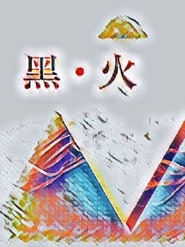 黑火