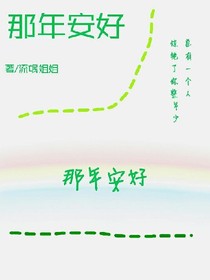 那年安好