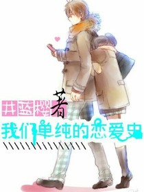 我們單純的戀愛(ài)史