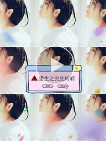 重生之兜兜转转