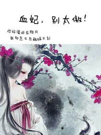 血妃，別太傲！