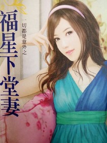 福星下堂妻