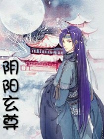 陰陽(yáng)玄尊