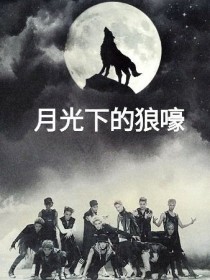 EXO之月光下的狼嚎