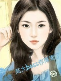 高大boss你厚愛(ài)了
