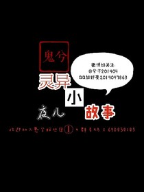 鬼兮讲故事