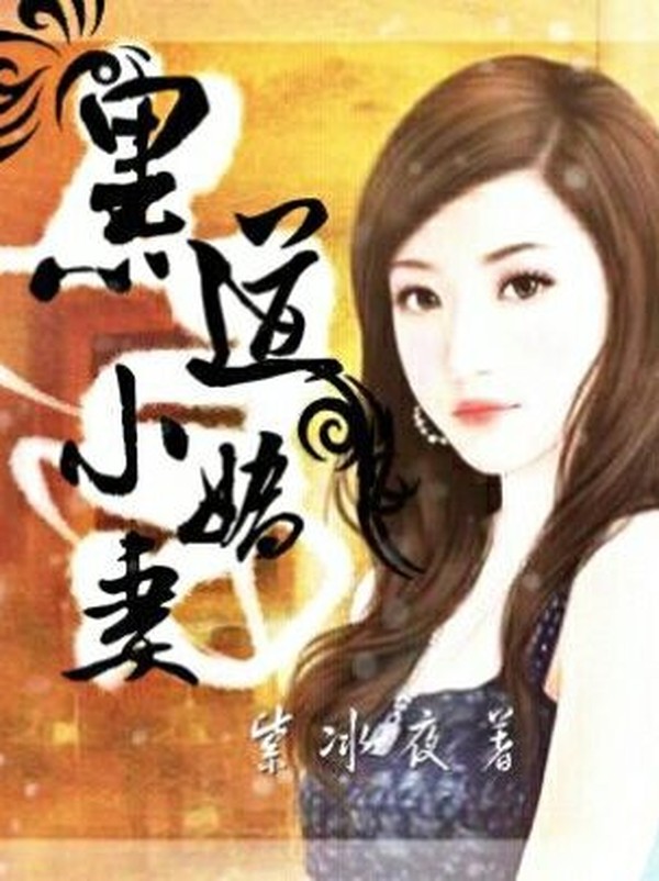 黑道小娇妻