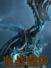 血戰(zhàn)魔嶺