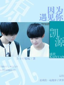 凯源盛世：因为遇见你