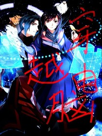 穿越电脑