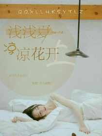 浅浅夏，凉凉花开上