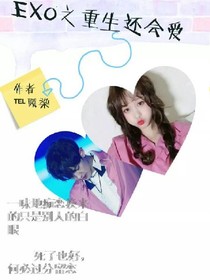 EXO之重生还会爱
