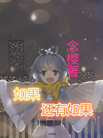 如果，还有如果