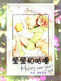 莹莹和咕噜