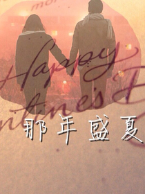 那年，我的盛夏