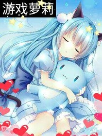 游戲蘿莉