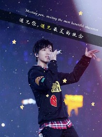 王俊凱之你是我的！
