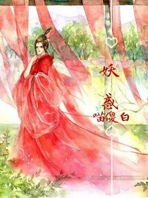 妖惑