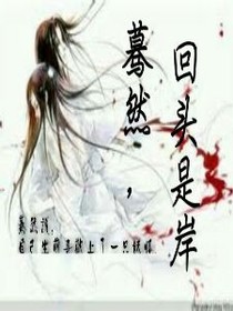 蓦然，回头是岸