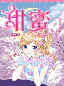 葉羅麗精靈夢之甜蜜