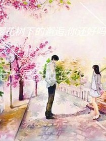 櫻花樹下的邂逅，你還好嗎