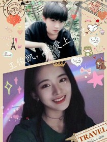 王俊凱：我愛上你了??！