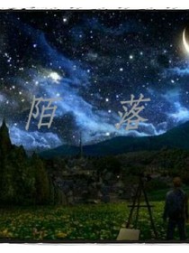 陌落