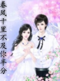 春风十里不及你半分