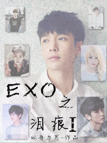 EXO之淚痕1