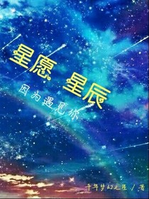 星愿星梦星辰