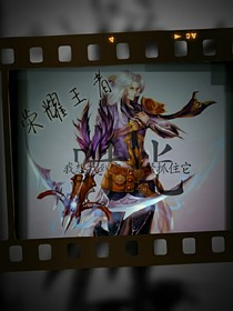 逆袭：荣耀王者