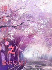 樱花树下之爱的见证