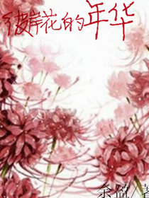 彼岸花的年華