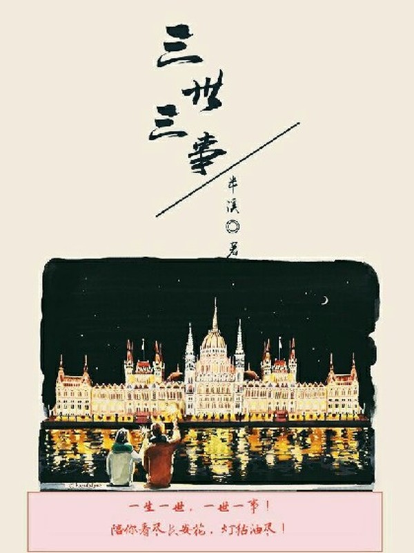 三世三事