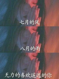 爱，遗失在了过去