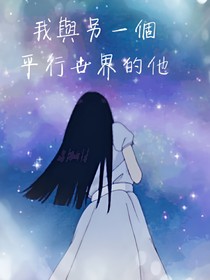 我與另一個(gè)平行世界的他