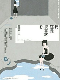 我还是很喜欢你.