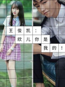 王俊凱：欣兒你是我的！_d556