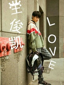 王俊凯，LOVE！