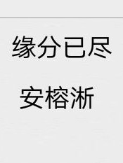 缘分已尽，安榕淅