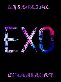 exo之俏丽学妹，别跑！